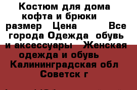 Костюм для дома (кофта и брюки) 44 размер › Цена ­ 672 - Все города Одежда, обувь и аксессуары » Женская одежда и обувь   . Калининградская обл.,Советск г.